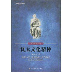 猶太文化精神 猶太文化精神
