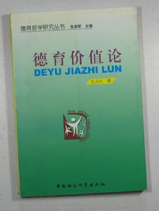 德育價值論 德育價值論