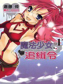 魔法少女追緝令 魔法少女追緝令