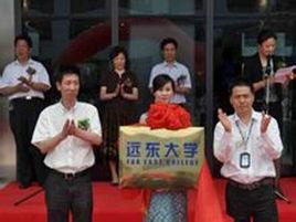 江蘇遠東大學 江蘇遠東大學