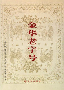 金華老字號 金華老字號