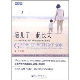 陪兒子一起長大 陪兒子一起長大