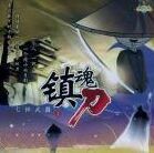 七種武器之鎮魂刀