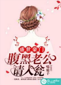 盛世豪門：腹黑老公請入瓮