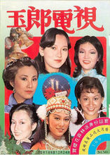 影視圈一姐趙雅芝