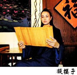凝櫻子 凝櫻子