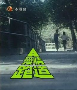《愛情跑道》 《愛情跑道》