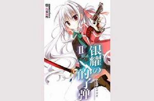 銀耀的子彈 銀耀的子彈