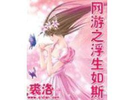 網遊之浮生如斯 網遊之浮生如斯