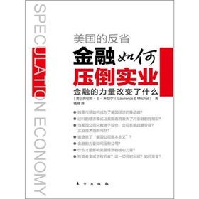 《美國的反省:金融如何壓倒實業》 《美國的反省:金融如何壓倒實業》