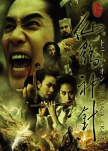 新仙鶴神針 新仙鶴神針