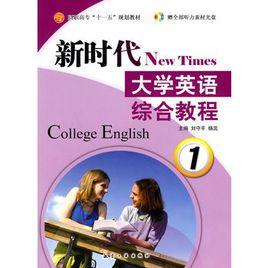 新時代大學英語綜合教程1 新時代大學英語綜合教程1