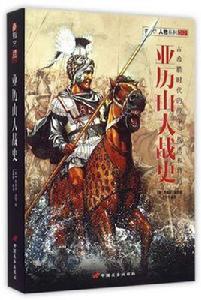 亞歷山大戰史[西奧多·道奇 所著書籍]