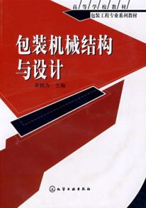 包裝機械結構與設計 包裝機械結構與設計