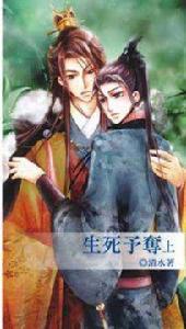 生死予奪上 生死予奪上
