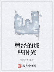 曾經的那些時光 曾經的那些時光