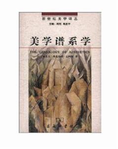 美學譜系學 美學譜系學