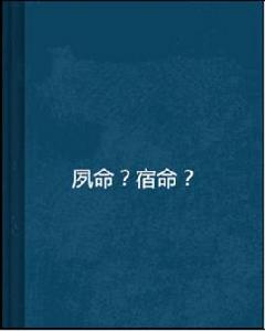 夙命？宿命？