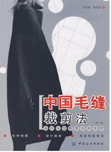 中國毛縫裁剪法