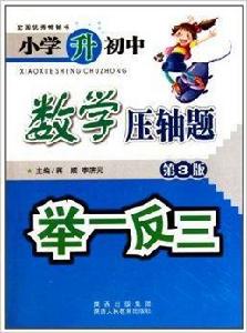 國小升國中數學壓軸題舉一反三 國小升國中數學壓軸題舉一反三