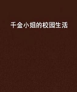千金小姐的校園生活 千金小姐的校園生活