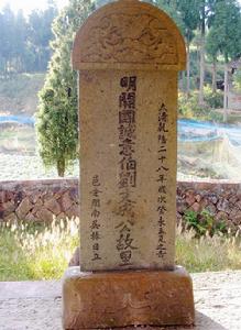 （圖）劉基，字伯溫，諡號文成