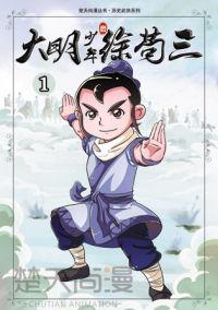 大明少年徐苟三 大明少年徐苟三