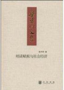明清賦稅與社會經濟 明清賦稅與社會經濟