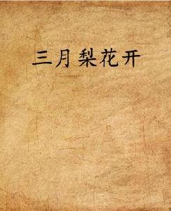三月梨花開 三月梨花開