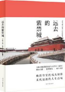 遠去的紫禁城 遠去的紫禁城