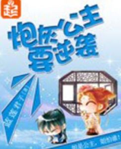 炮灰公主要逆襲 炮灰公主要逆襲