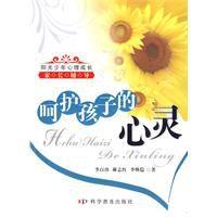 呵護孩子的心靈 呵護孩子的心靈