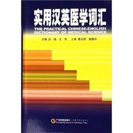 實用漢英醫學辭彙 實用漢英醫學辭彙