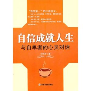 《自信成就人生：與自卑者的心靈對話》