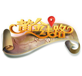 黃金線路 黃金線路