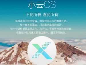 小雲OS 小雲OS