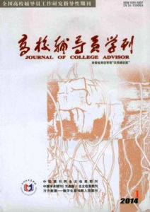 高校輔導員學刊 高校輔導員學刊