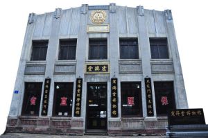 宏濟堂西號老店（濟南市經二緯五路）