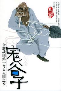 中華文化講壇:鬼谷子縱橫家思想