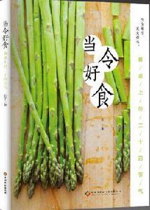 當令好食 當令好食