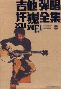 吉他彈唱許巍全集