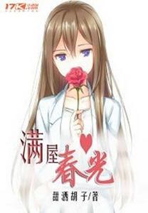 滿屋春光 滿屋春光