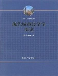 現代城市經濟學概論