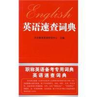 英語速查詞典 英語速查詞典
