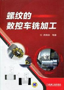 螺紋的數控車銑加工 螺紋的數控車銑加工