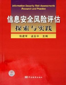 信息安全風險評估探索與實踐 信息安全風險評估探索與實踐