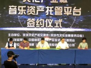 音樂資產託管平台啟動發布會