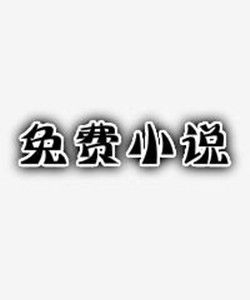免費小說 免費小說