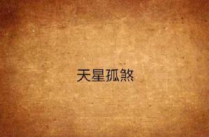 天星孤煞 天星孤煞
