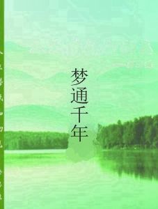 夢通千年 夢通千年